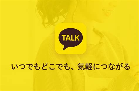 カカオトーク 出会い系|「カカオトーク」とは？